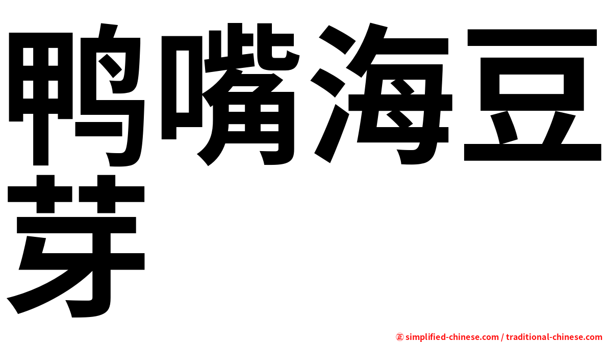 鸭嘴海豆芽