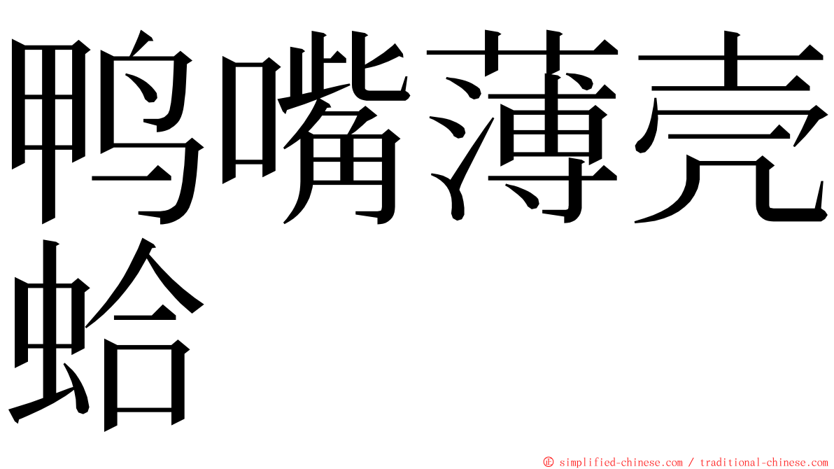 鸭嘴薄壳蛤 ming font