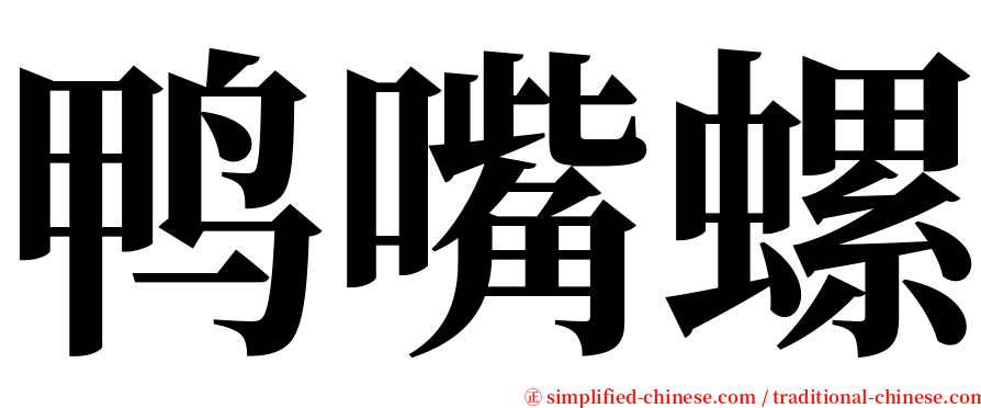 鸭嘴螺 serif font