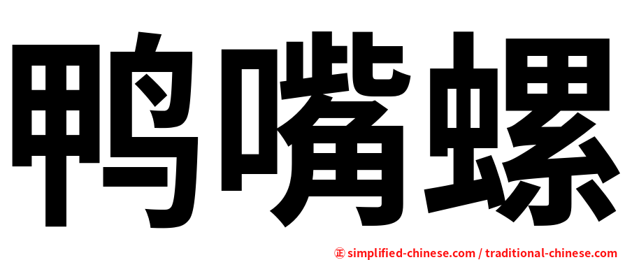 鸭嘴螺