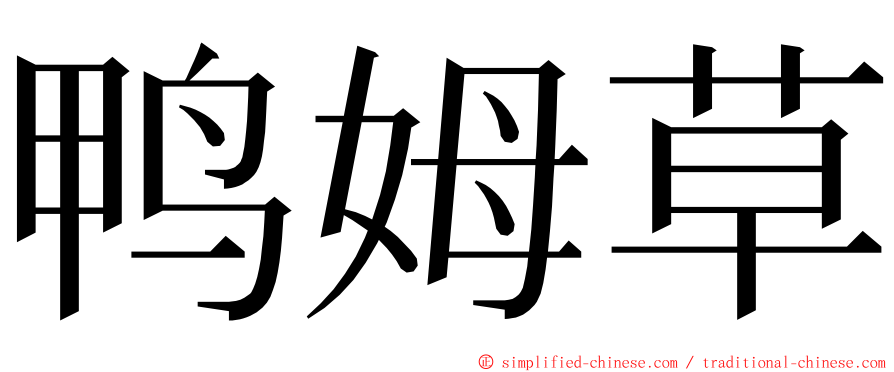 鸭姆草 ming font
