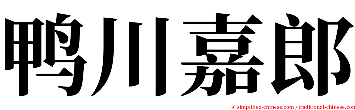 鸭川嘉郎 serif font