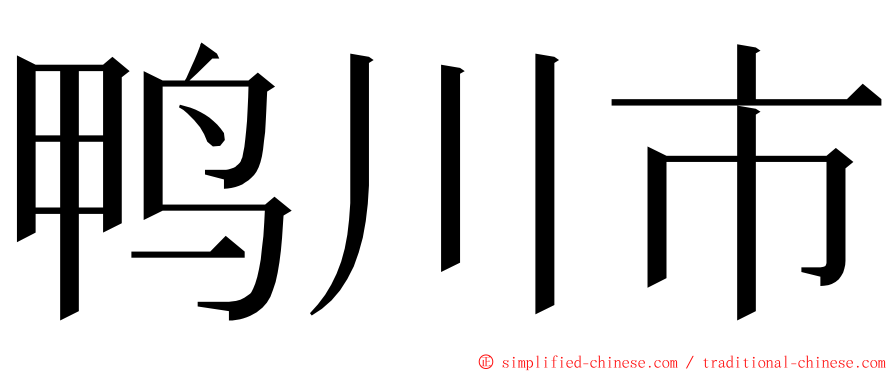 鸭川市 ming font
