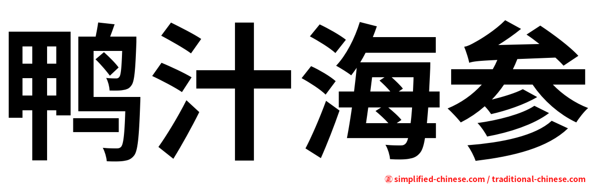 鸭汁海参