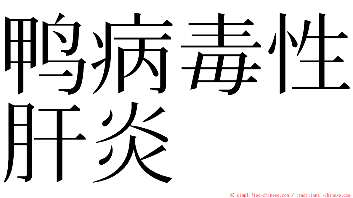鸭病毒性肝炎 ming font
