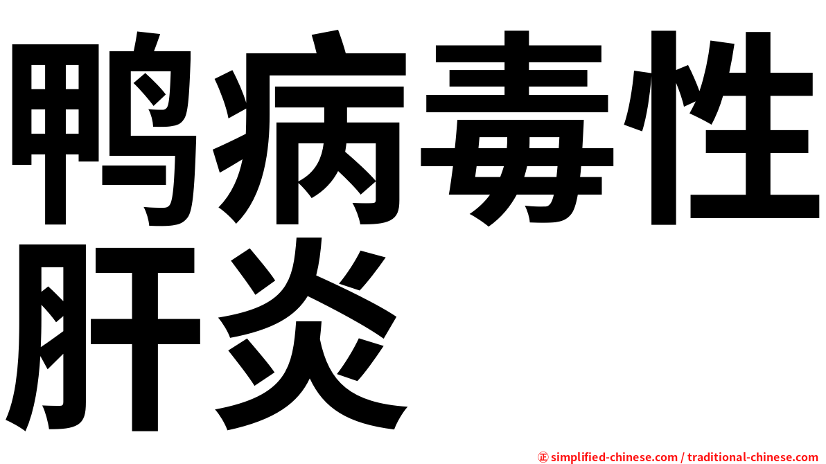 鸭病毒性肝炎