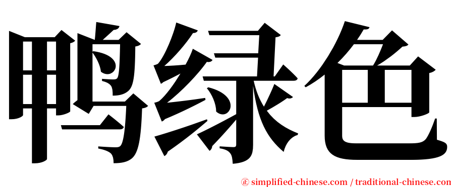 鸭绿色 serif font