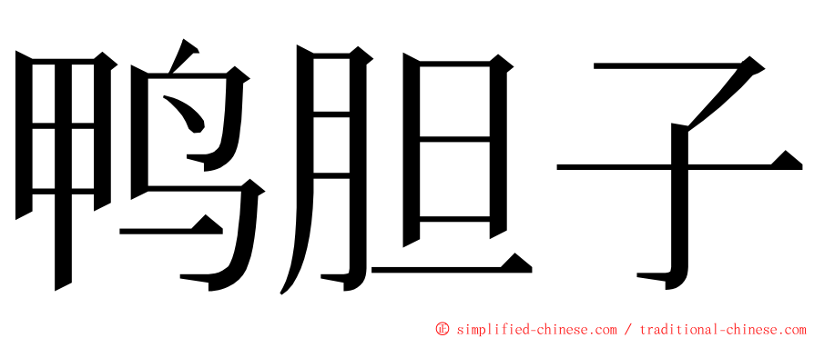 鸭胆子 ming font