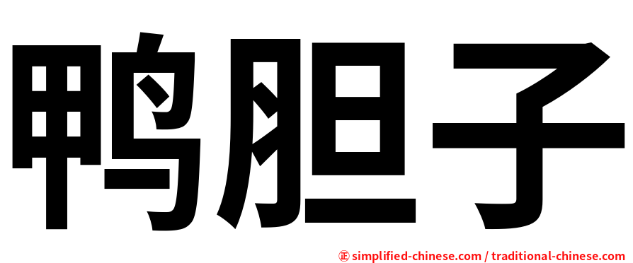 鸭胆子