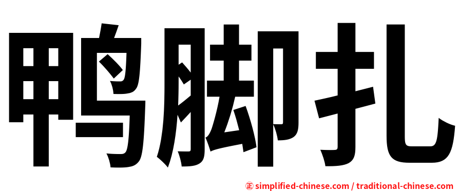鸭脚扎
