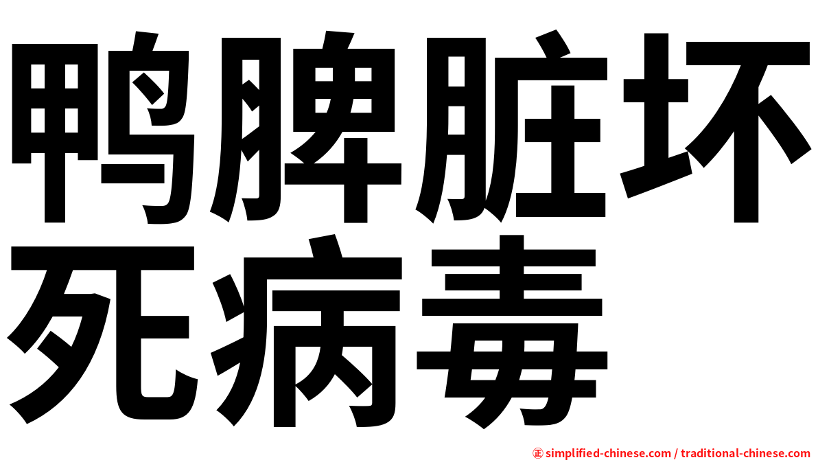 鸭脾脏坏死病毒