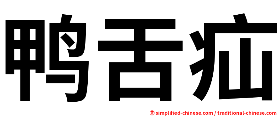 鸭舌疝