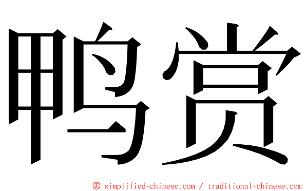 鸭赏 ming font