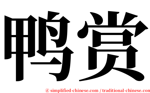 鸭赏 serif font