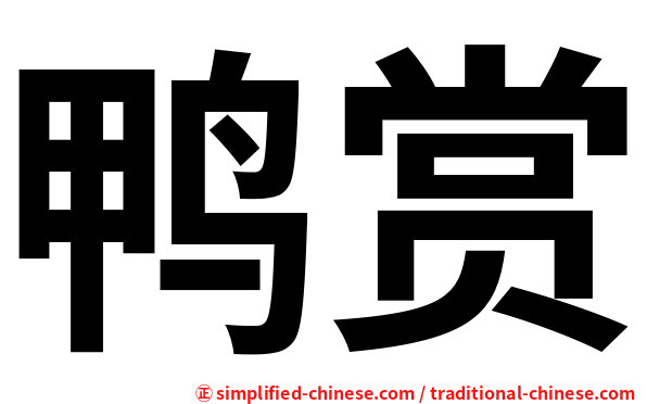 鸭赏