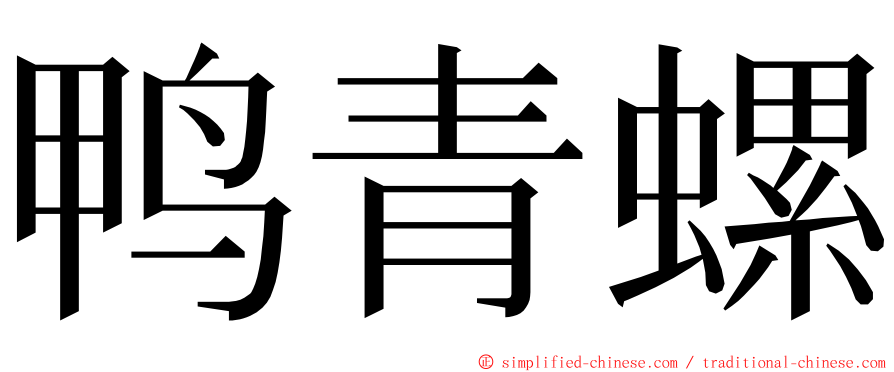 鸭青螺 ming font