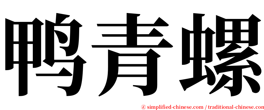 鸭青螺 serif font