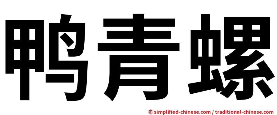 鸭青螺