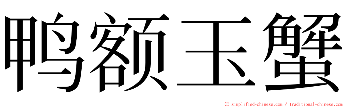 鸭额玉蟹 ming font