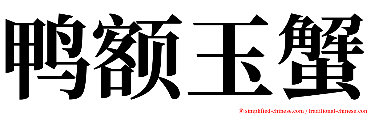 鸭额玉蟹 serif font