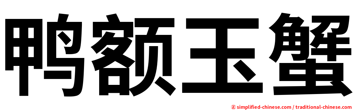 鸭额玉蟹