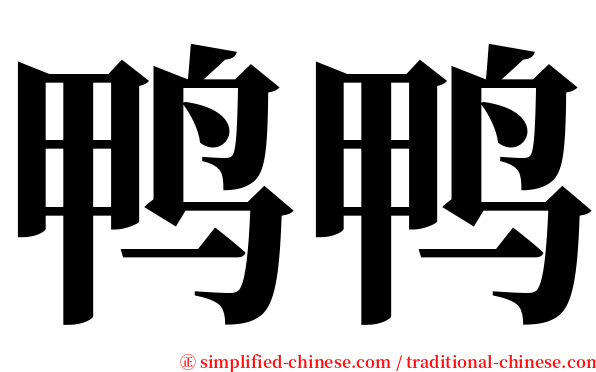 鸭鸭 serif font