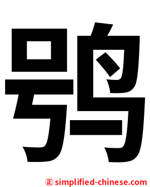 鸮