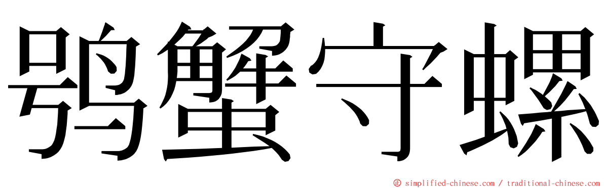 鸮蟹守螺 ming font