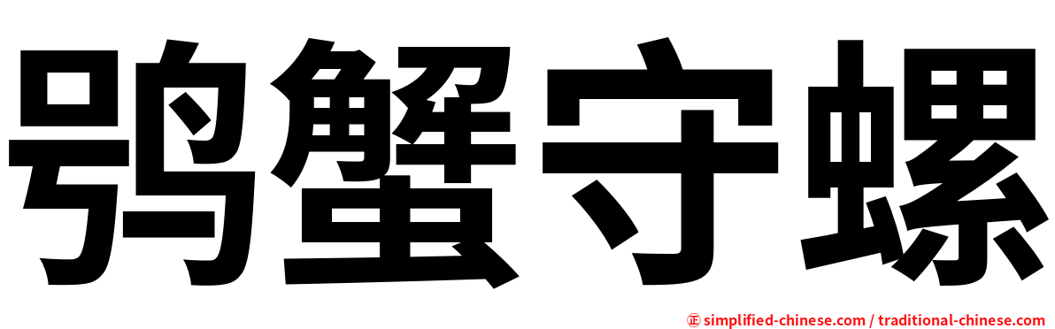 鸮蟹守螺