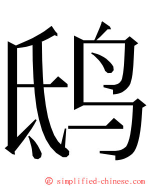 鸱 ming font