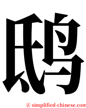 鸱 serif font