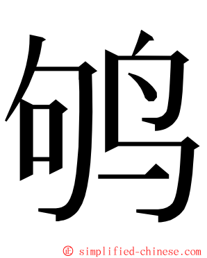 鸲 ming font