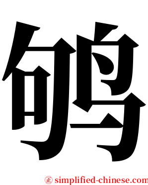 鸲 serif font