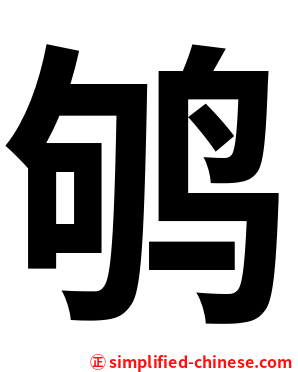 鸲