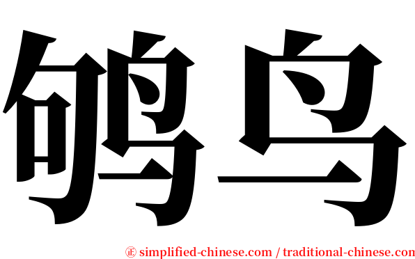 鸲鸟 serif font