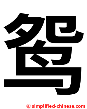 鸳