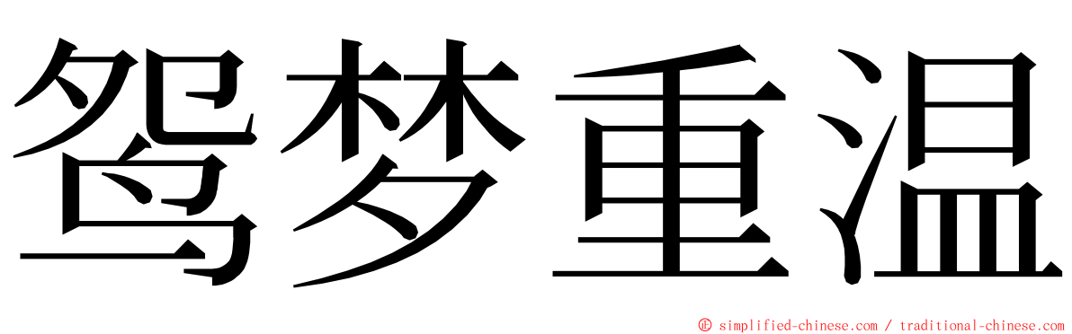 鸳梦重温 ming font