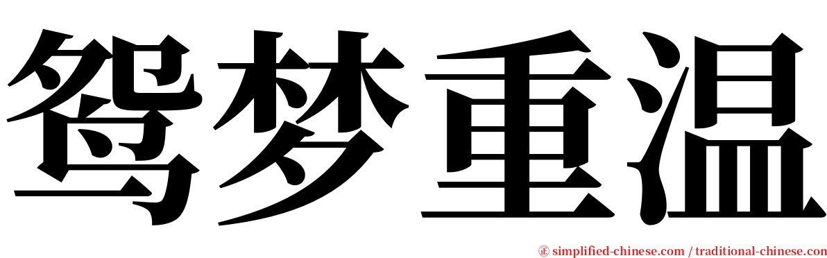 鸳梦重温 serif font