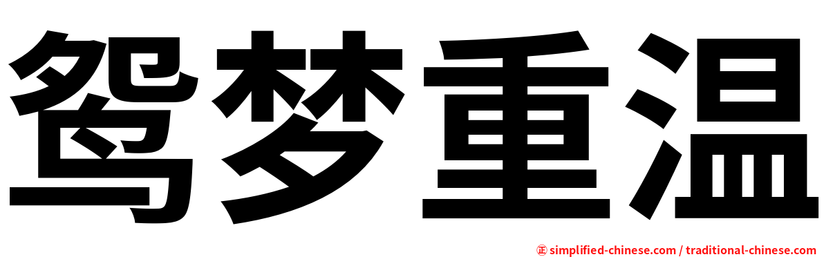 鸳梦重温