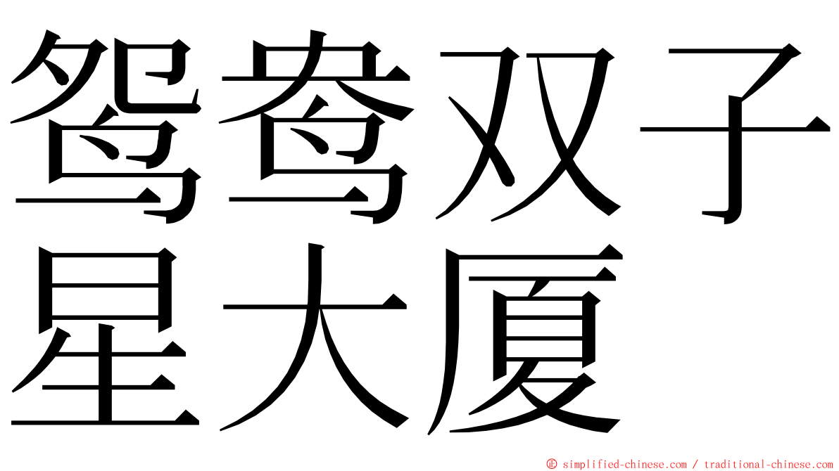 鸳鸯双子星大厦 ming font