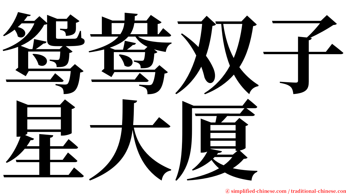 鸳鸯双子星大厦 serif font
