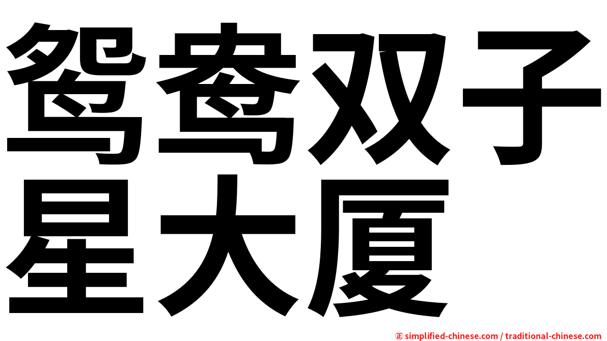 鸳鸯双子星大厦