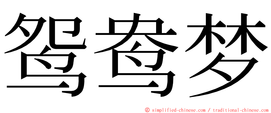 鸳鸯梦 ming font