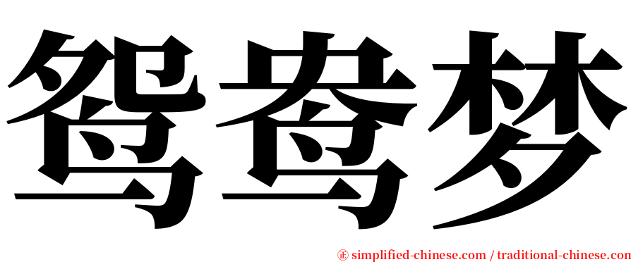 鸳鸯梦 serif font