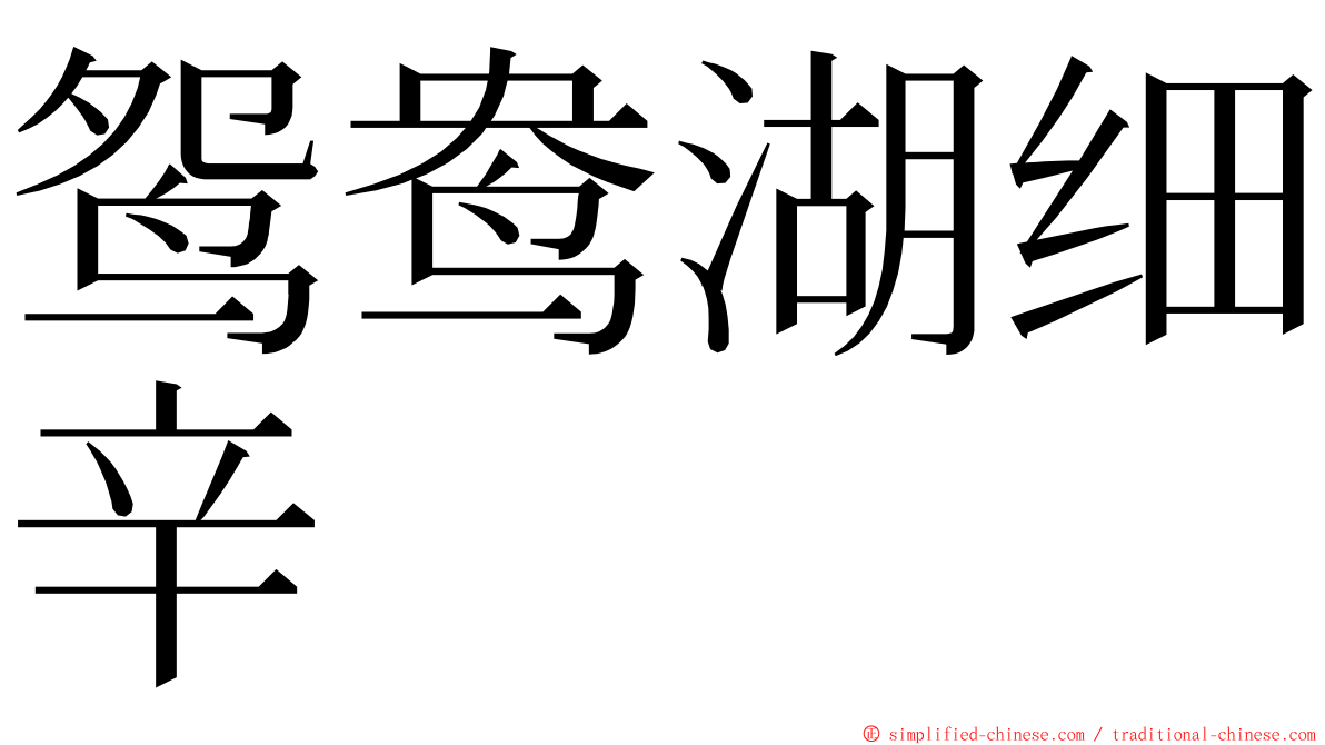 鸳鸯湖细辛 ming font