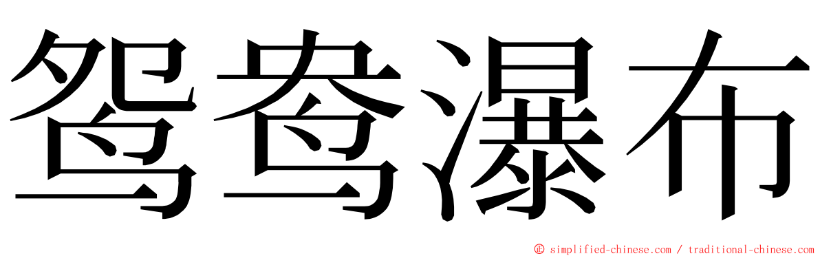 鸳鸯瀑布 ming font