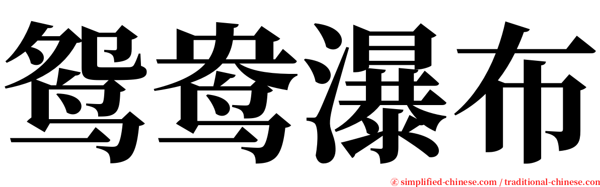 鸳鸯瀑布 serif font
