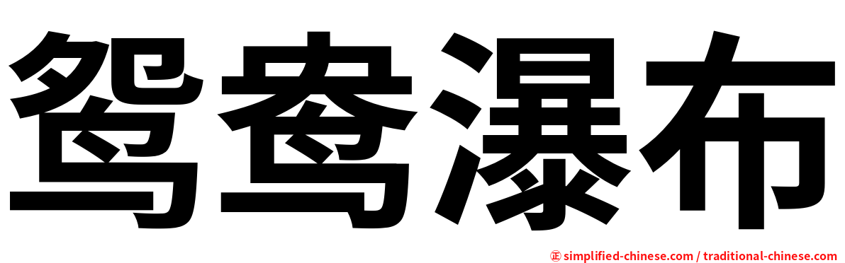鸳鸯瀑布