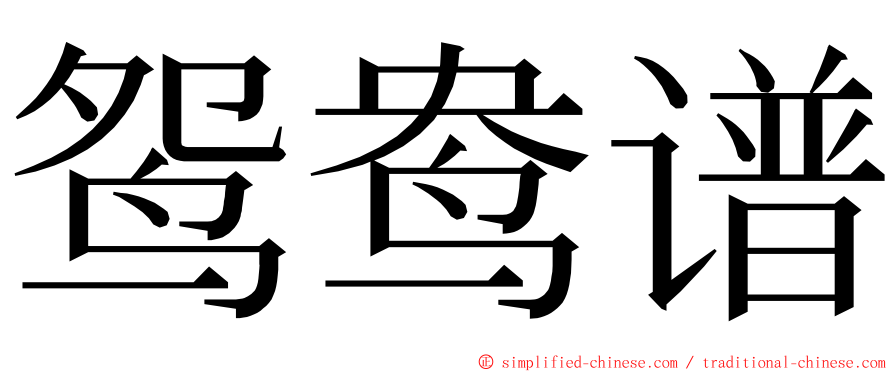 鸳鸯谱 ming font