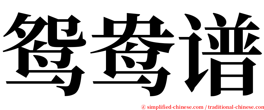鸳鸯谱 serif font